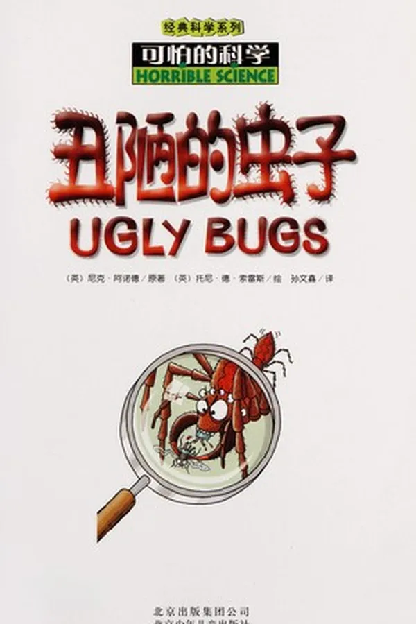 Cover of Chou lou de chong zi