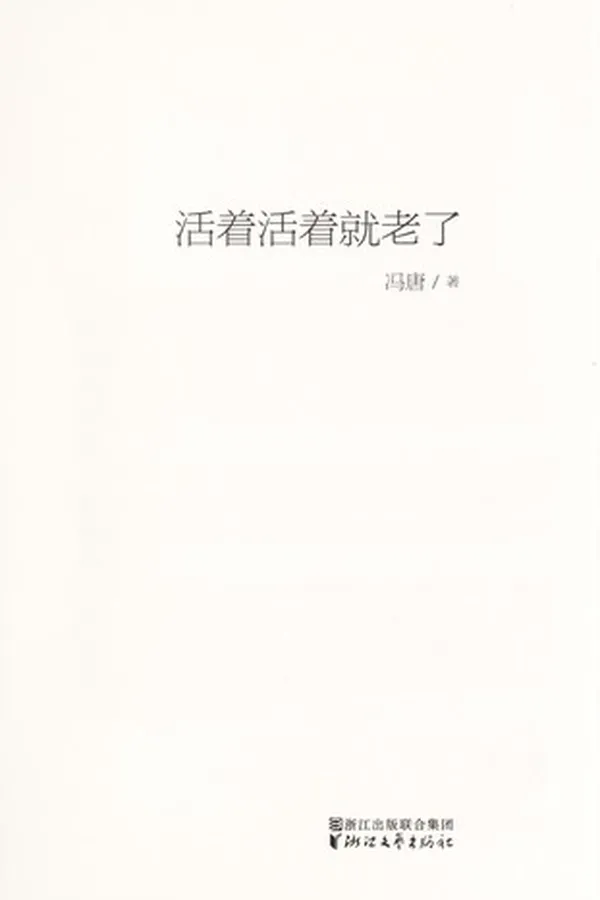 Capa de Huo zhe huo zhe jiu lao le