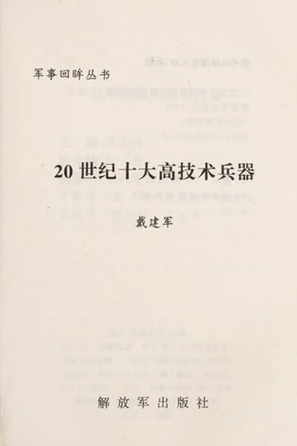 Capa de 20 shi ji shi da gao ji shu bing qi