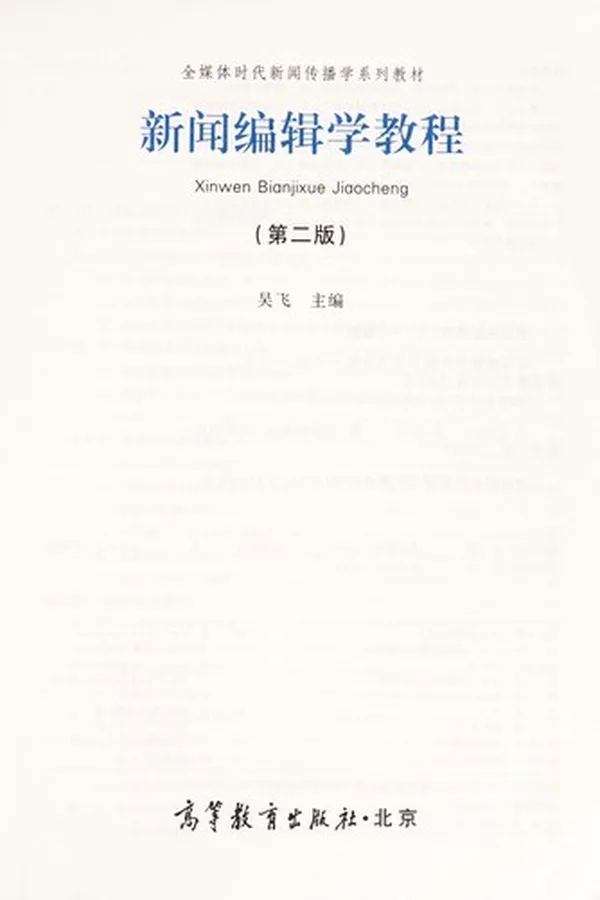 Capa de Xin wen bian ji xue jiao cheng