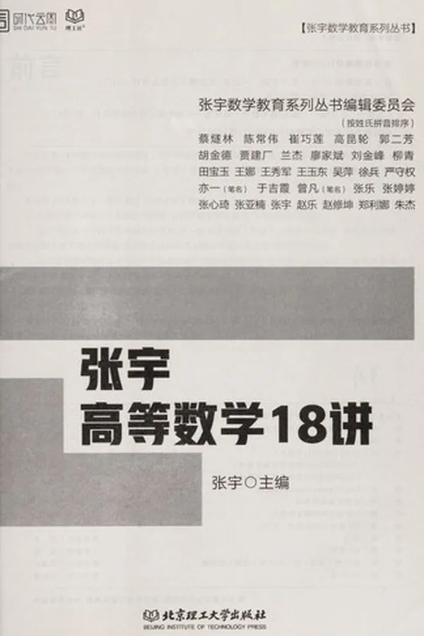 Capa de Zhang yu gao deng shu xue 18 jiang