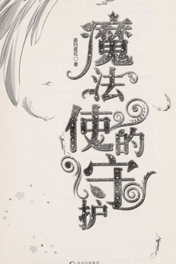 Capa de Mo fa shi de shou hu