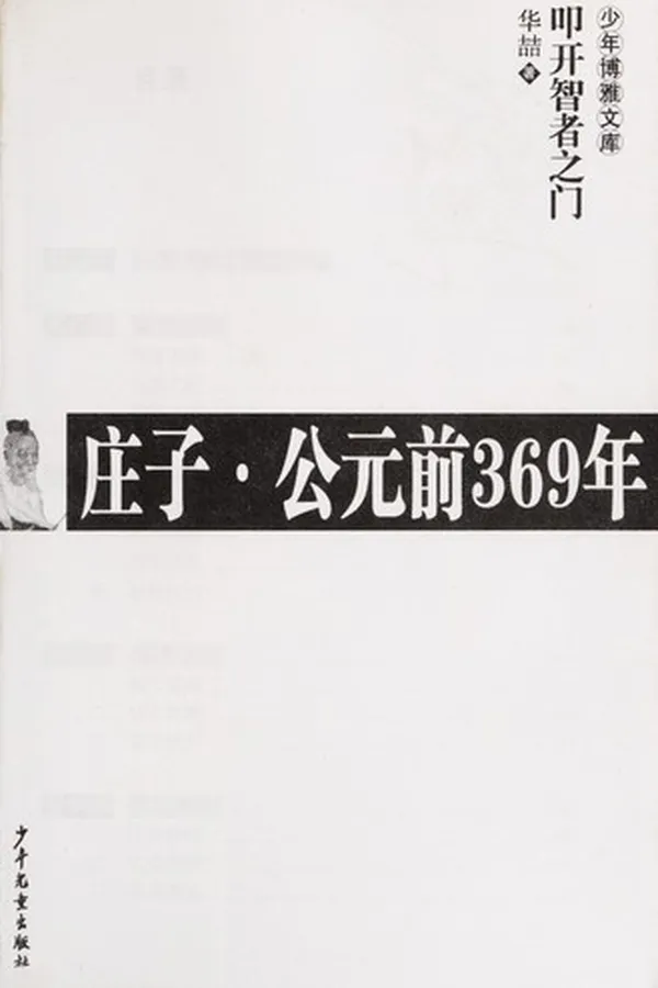 Capa de Zhuang zi · gong yuan qian 369 nian