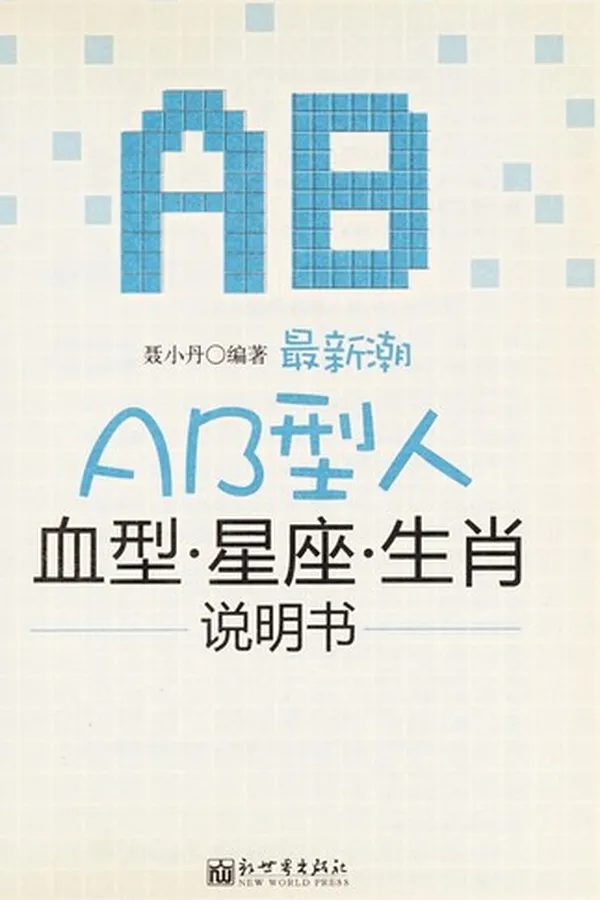 Capa de Zui xin chao AB xing ren xue xing · xing zuo · sheng xiao shuo ming shu