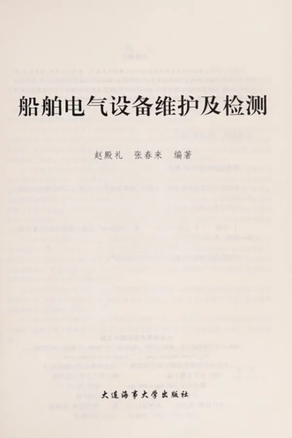 Capa de Chuan bo dian qi she bei wei hu ji jian ce