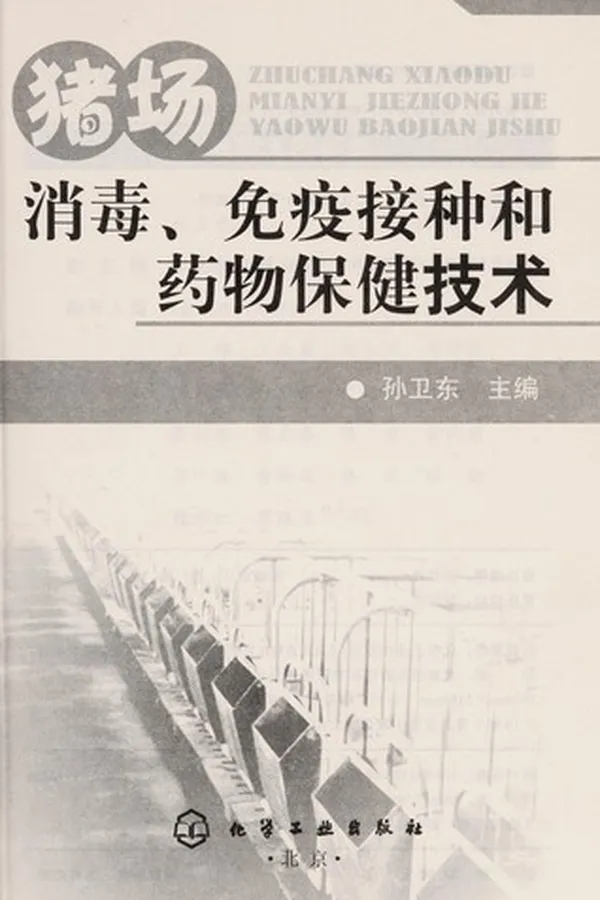 Capa de Zhu chang xiao du, mian yi jie zhong he yao wu bao jian ji shu