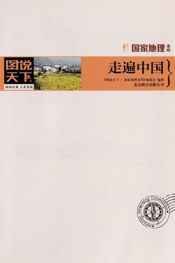Capa de Zou bian Zhongguo