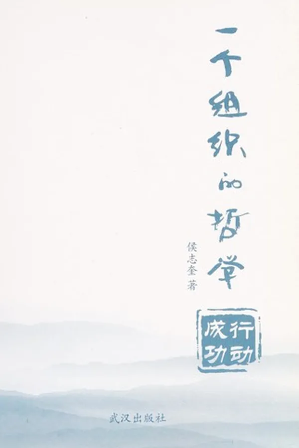 Capa de Yi ge zu zhi de zhe xue