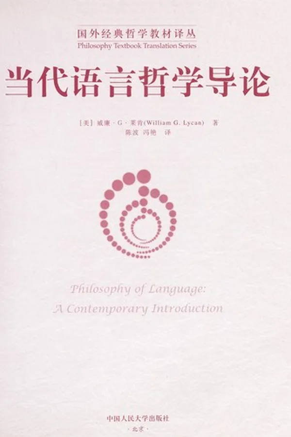 Capa de Dang dai yu yan zhe xue dao lun