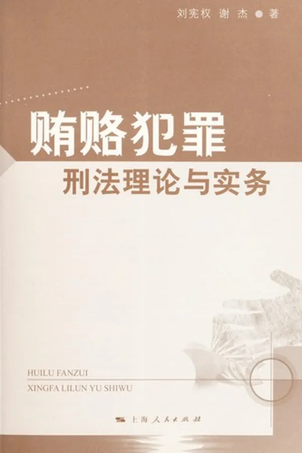 Capa de Hui lu fan zui xing fa li lun yu shi wu