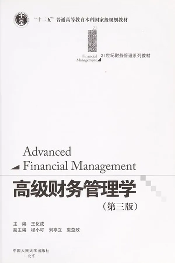 Capa de Gao ji cai wu guan li xue