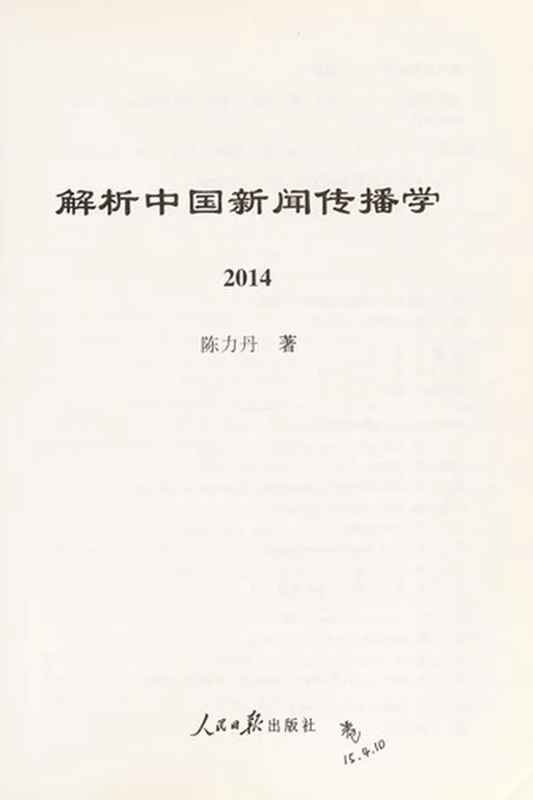 Capa de Jie xi zhong guo xin wen chuan bo xue