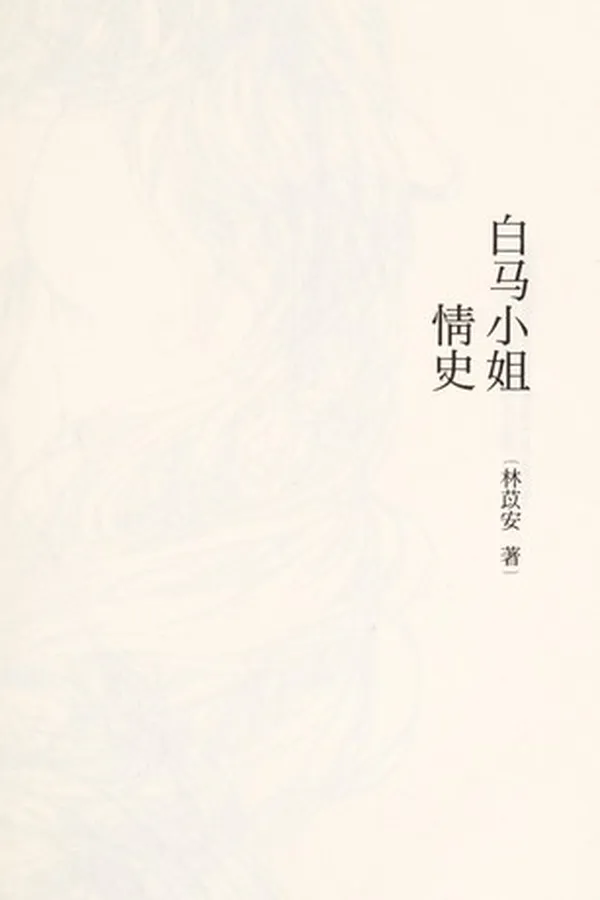 Capa de Bai ma xiao jie qing shi