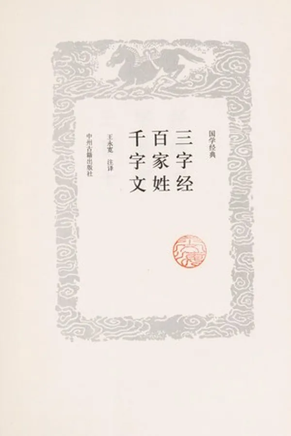 Capa de San zi jing bai jia xing qian zi wen