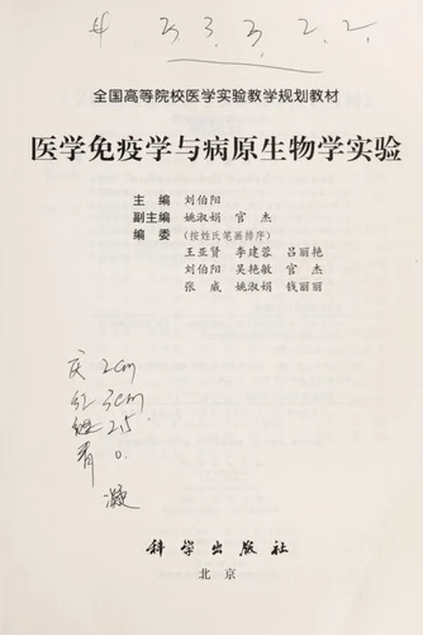 Capa de Yi xue mian yi xue yu bing yuan Sheng wu xue shi yan