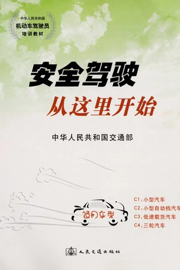 Capa de An quan jia shi cong zhe li kai shi