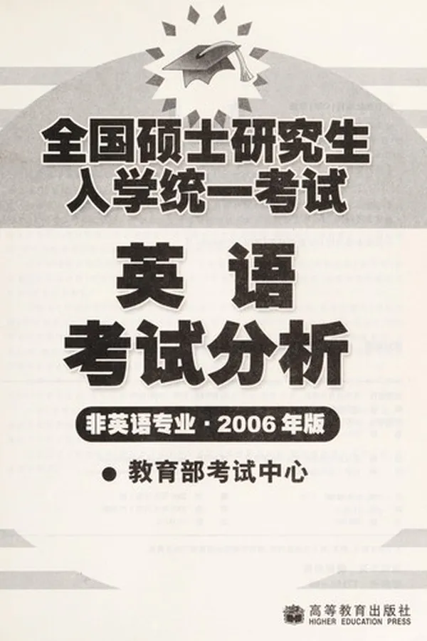 Capa de Quan guo shuo shi yan jiu sheng ru xue tong yi kao shi Ying yu kao shi fen xi
