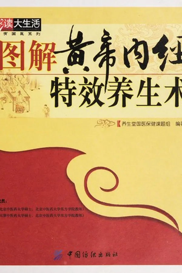 Capa de Tu jie huang di nei jing te xiao yang sheng shu