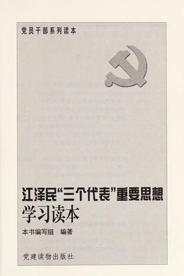 Capa de Jiang Zemin "san ge dai biao" zhong yao si xiang xue xi du ben