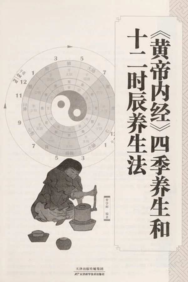 Capa de Huang di nei jing si ji yang sheng he shi er shi chen yang sheng fa