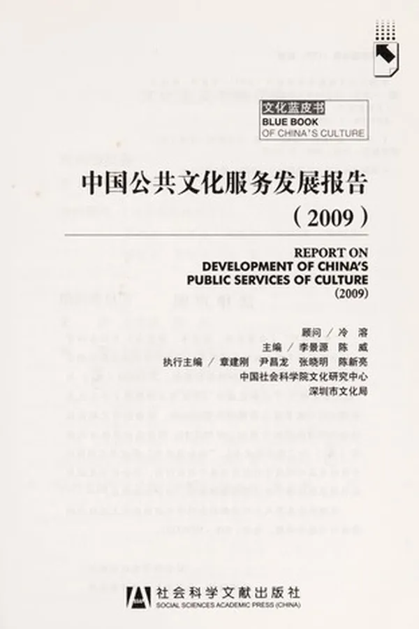 Capa de Zhong guo gong gong wen hua fu wu fa zhan bao gao