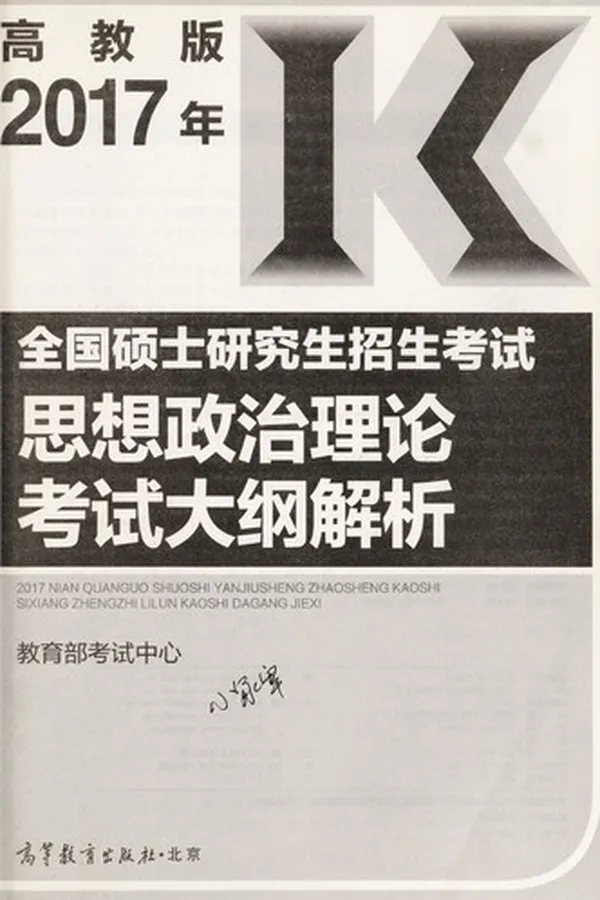 Capa de Quan guo shuo shi yan jiu sheng zhao sheng kao shi si xiang zheng zhi li lun kao shi da gang jie xi