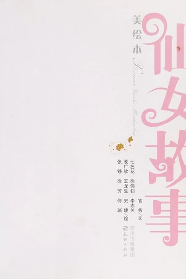 Capa de Xian nü gu shi mei hui ben