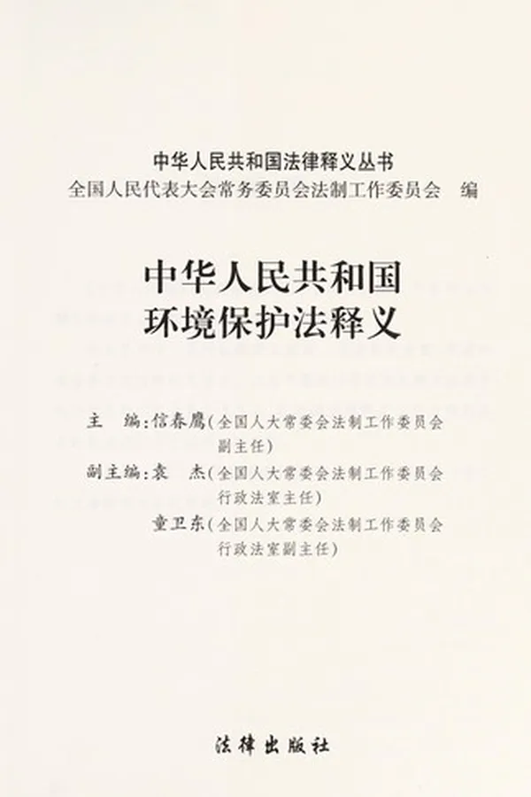 Capa de Zhong hua ren min gong he guo huan jing bao hu fa shi yi