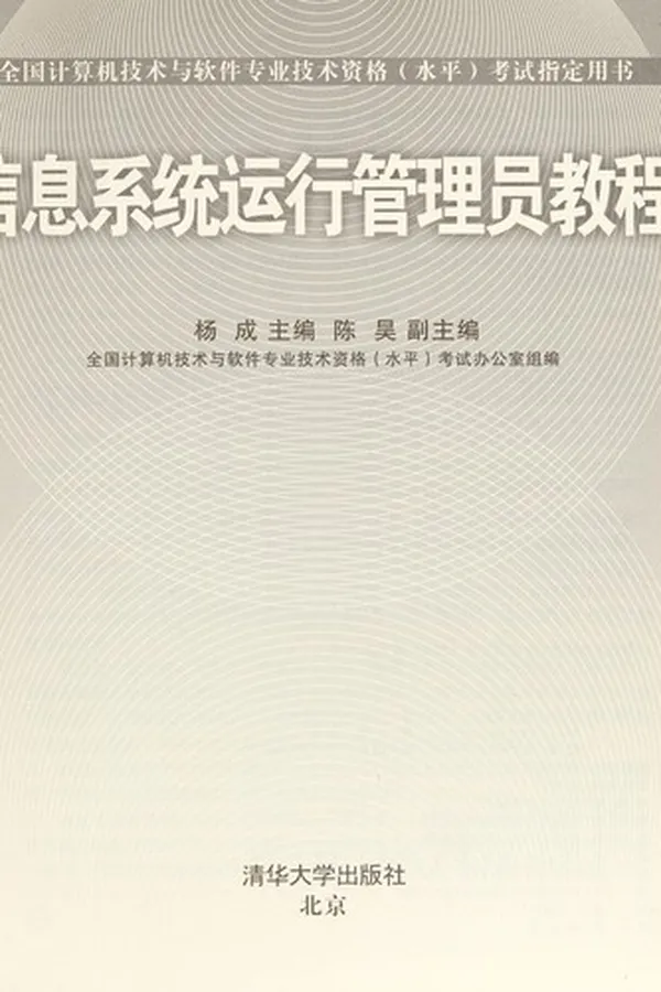 Capa de Xin xi xi tong yun xing guan li yuan jiao cheng