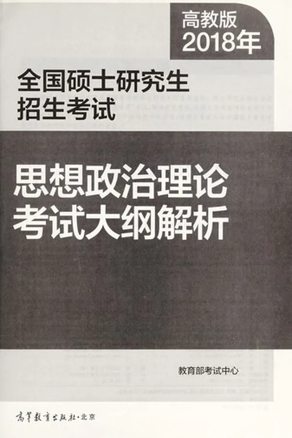 Capa de 2018 nian quan guo shuo shi yan jiu sheng zhao sheng kao shi si xiang zheng zhi li lun kao shi da gang jie xi