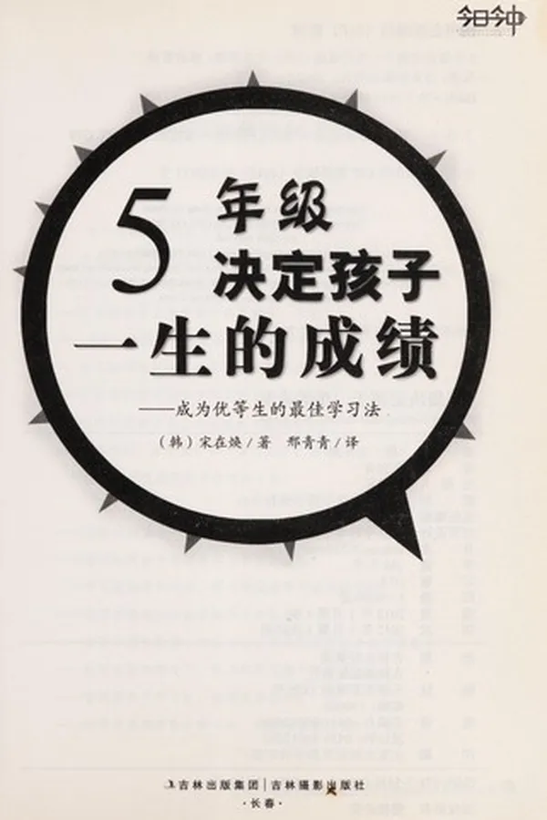 Capa de 5 Nian ji jue ding hai zi yi sheng de cheng ji