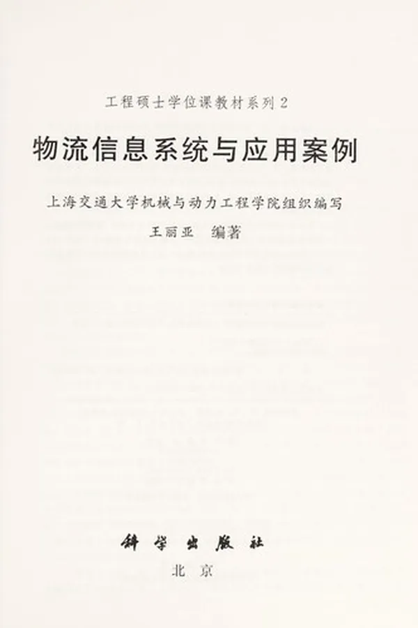 Capa de Wu liu xin xi xi tong yu ying yong an li