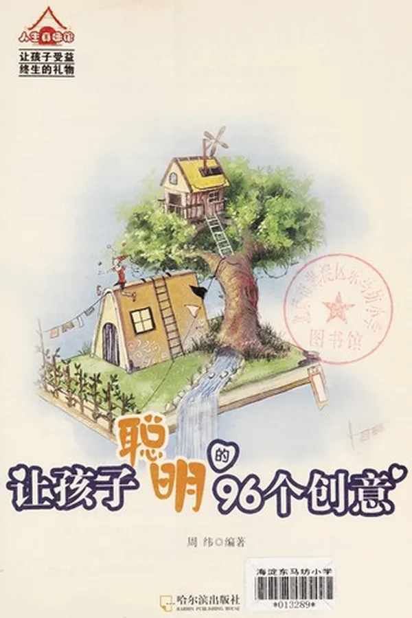Capa de Rang hai zi cong ming de 96 ge chuang yi