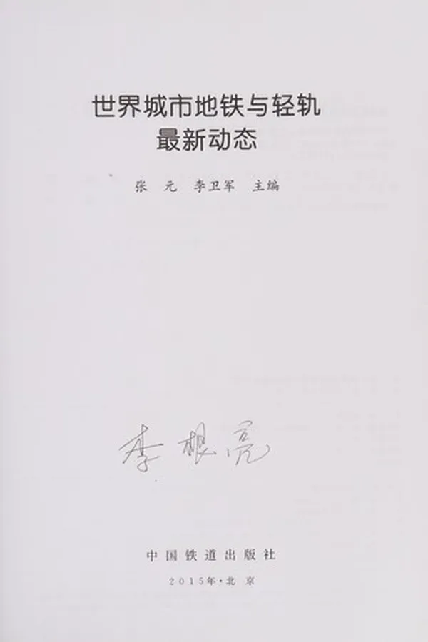 Capa de Shi jie cheng shi di tie yu qing gui zui xin dong tai