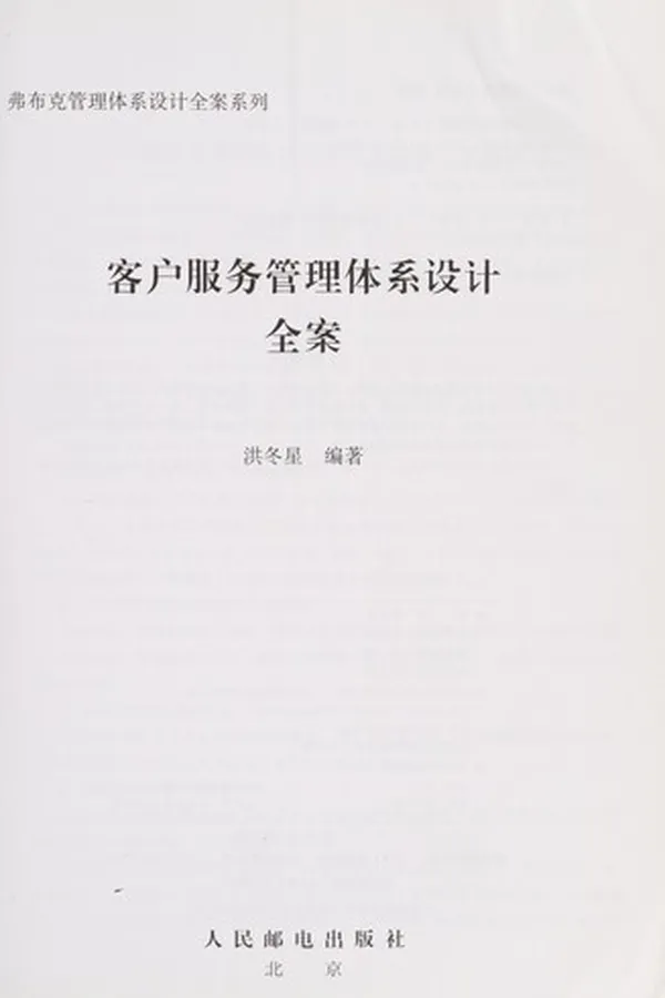 Capa de Ke hu fu wu guan li ti xi she ji quan an