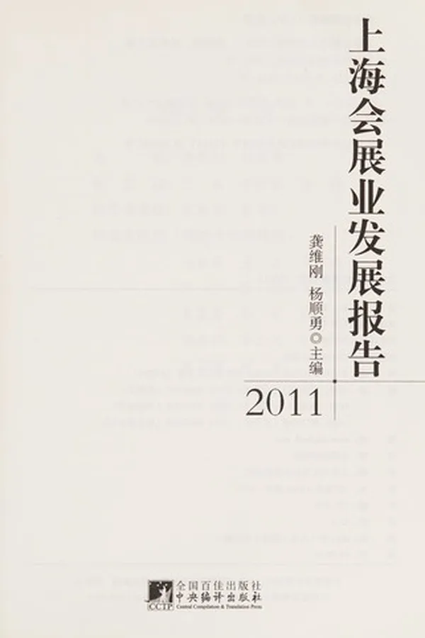 Capa de Shang hai hui zhan ye fa zhan bao gao
