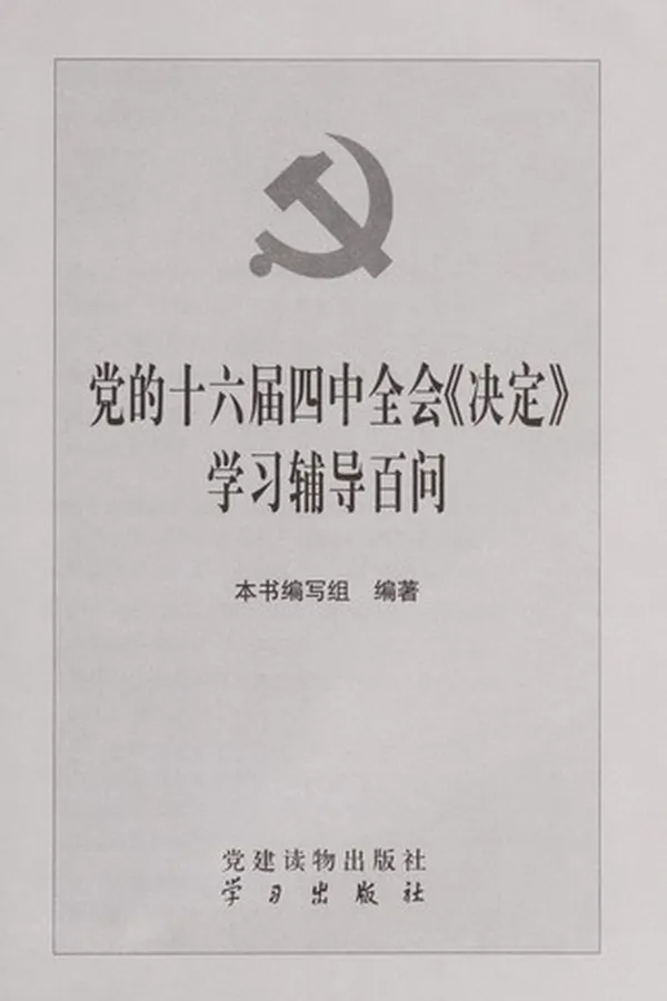 Capa de Dang de shi liu jie si zhong quan hui "Jue ding" xue xi fu dao bai wen