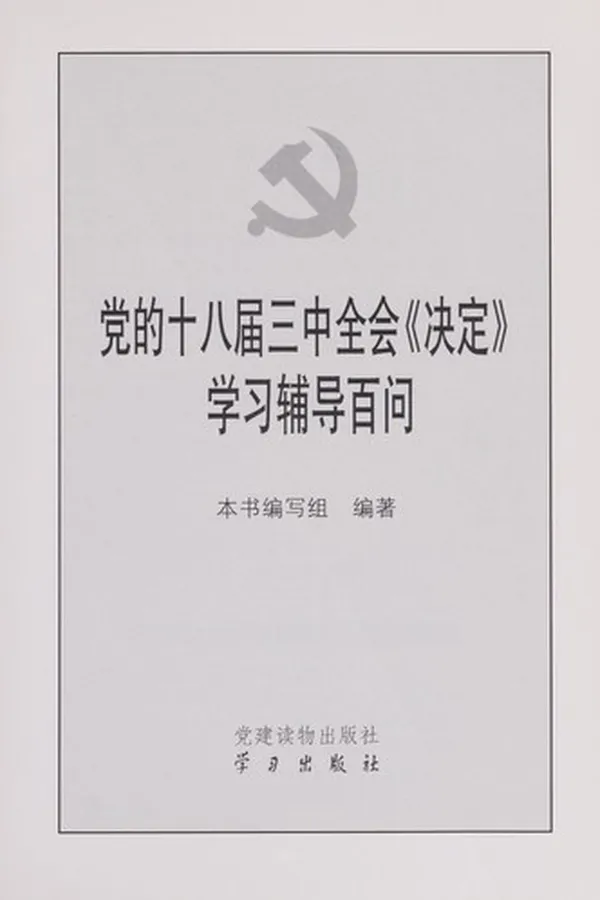 Capa de Dang de shi ba jie san zhong quan hui " jue ding " xue xi fu dao bai wen