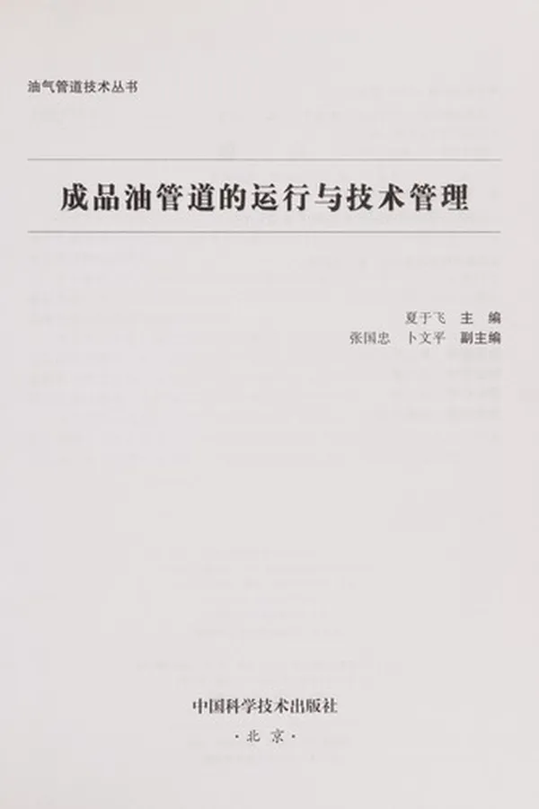 Capa de Cheng pin you guan dao de yun xing yu ji shu guan li
