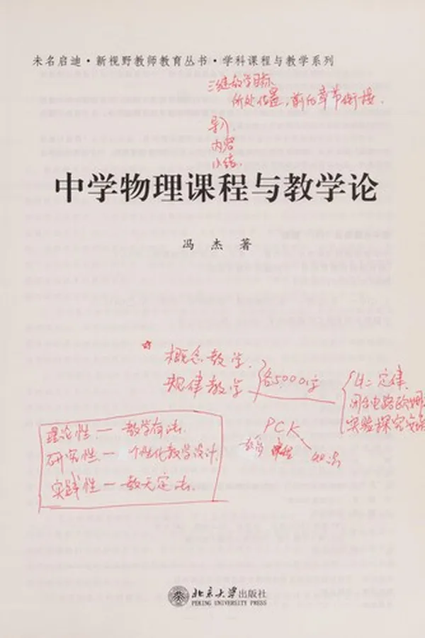 Capa de Zhong xue wu li ke cheng yu jiao xue lun