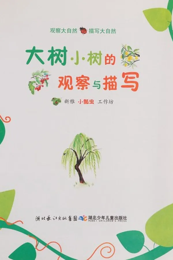 Capa de Da shu xiao shu de guan cha yu miao xie