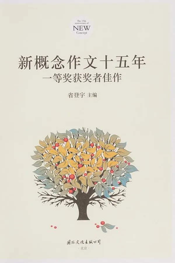 Capa de Xin gai nian zuo wen shi wu nian yi deng jiang huo jiang zhe jia zuo