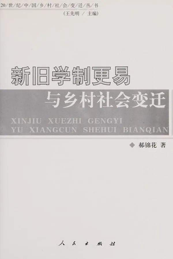 Capa de Xin jiu xue zhi geng yi yu xiang cun she hui bian qian =