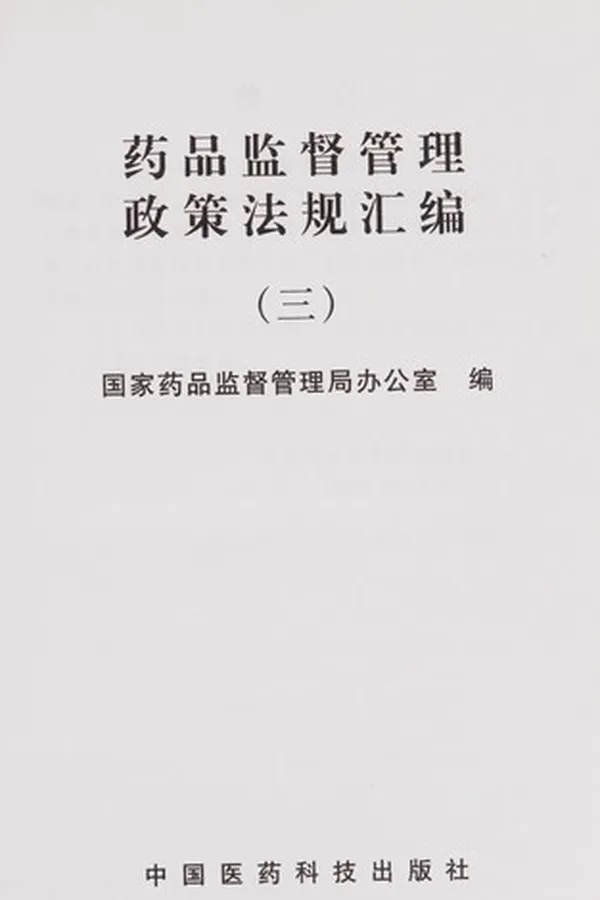 Capa de Yao pin jian du guan li zheng ce fa gui hui bian