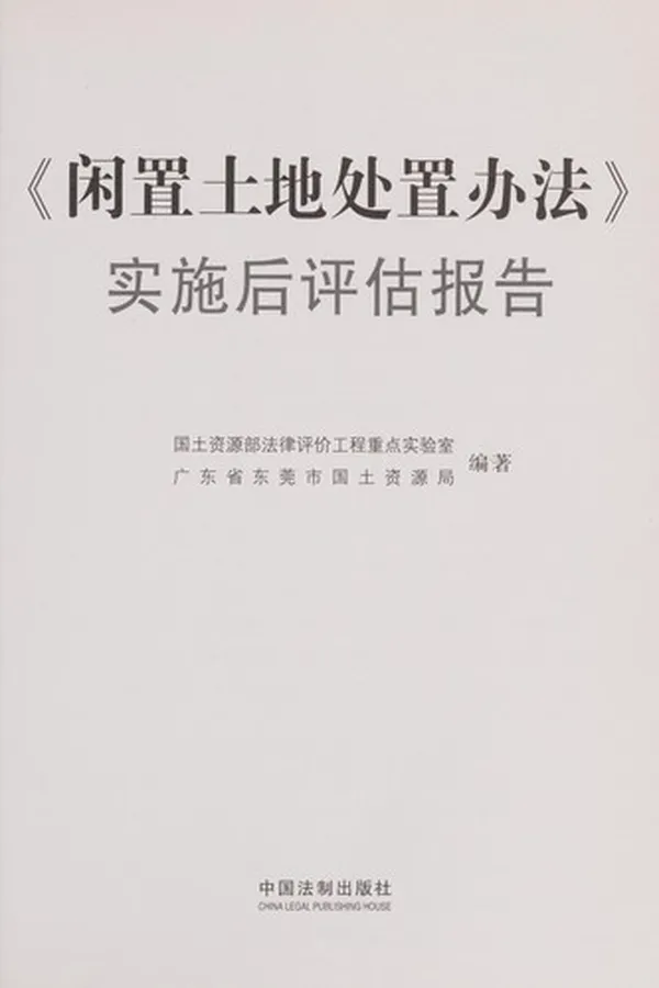 Capa de Xian zhi tu di chu zhi ban fa shi shi hou ping gu bao gao