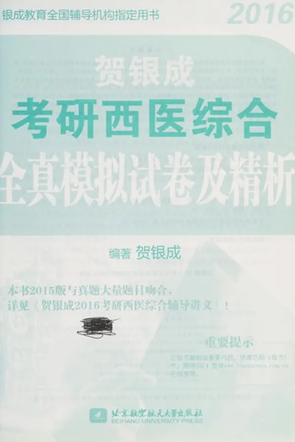 Capa de He yin cheng 2016 kao yan xi yi zong he quan zhen mo ni shi juan ji jing xi