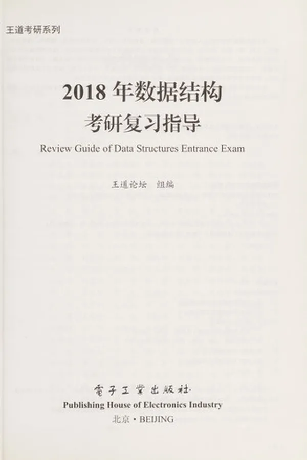 Capa de 2018 nian shu ju jie gou kao yan fu xi zhi dao =