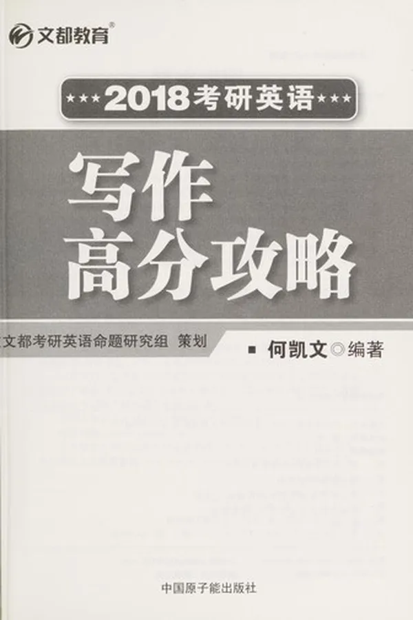 Capa de 2018 kao yan ying yu xie zuo gao fen gong lüe