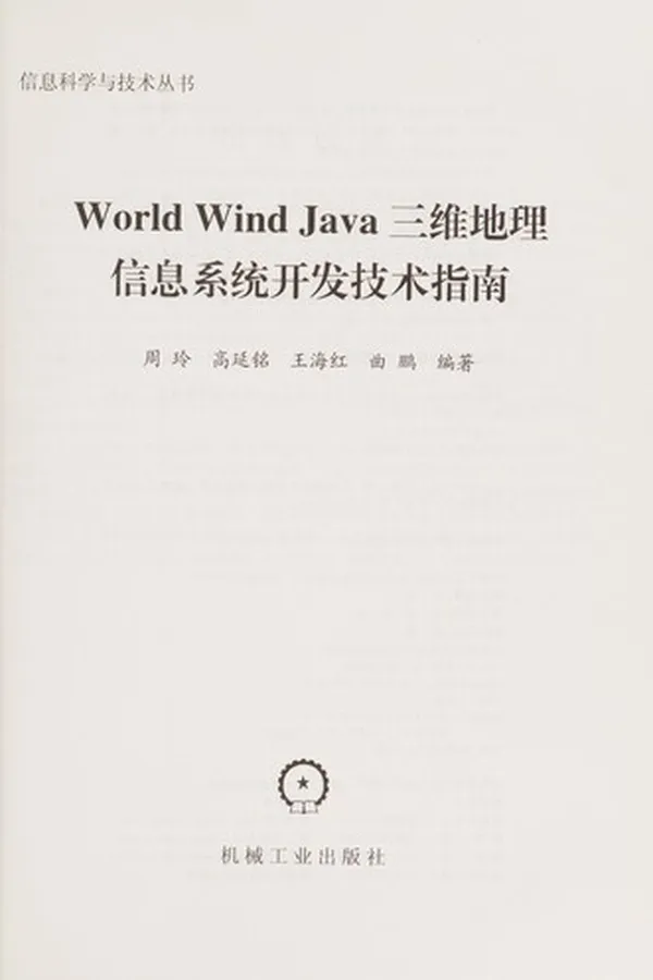 Capa de World Wind Java san wei di li xin xi xi tong kai fa ji shu zhi nan