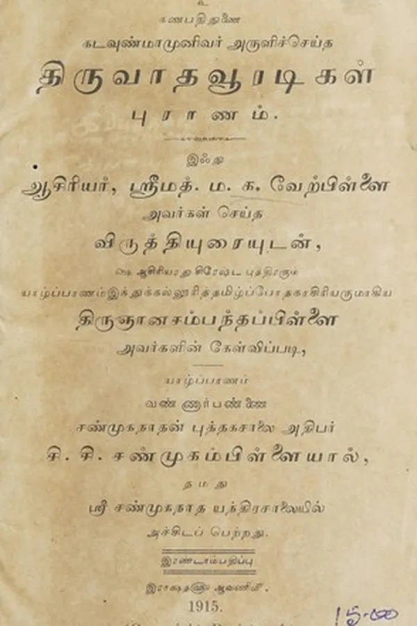 Capa de Kaṭavuṇmāmun̲ivar aruḷicceyta Tiruvātavūraṭikaḷ purāṇam